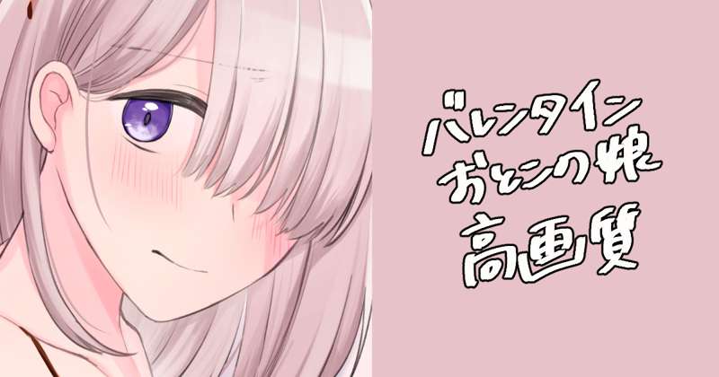 【先行公開】バレンタイン#007