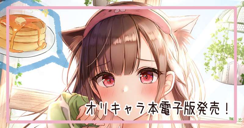 【電子版】オリキャラ同人誌発売しました！