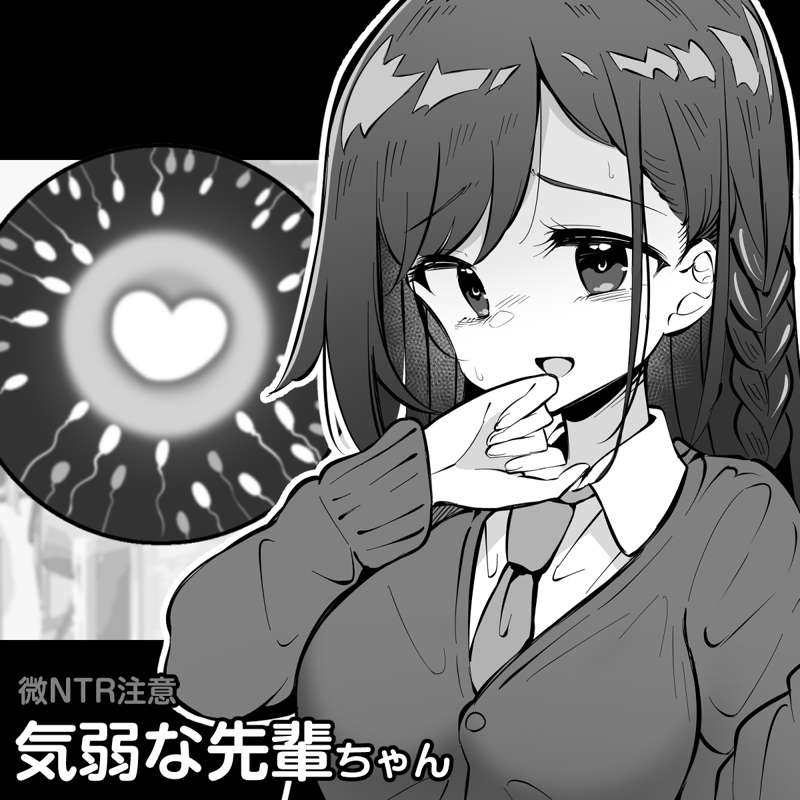 【閲覧注意】気弱な先輩ちゃん【微NTR】