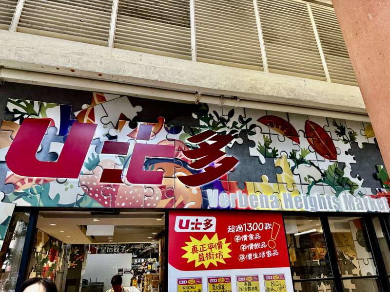 平價超市冒起 U士多係咪真係咁抵？