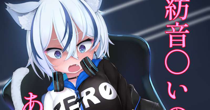 [R-18]紡音〇いのあぶない配信