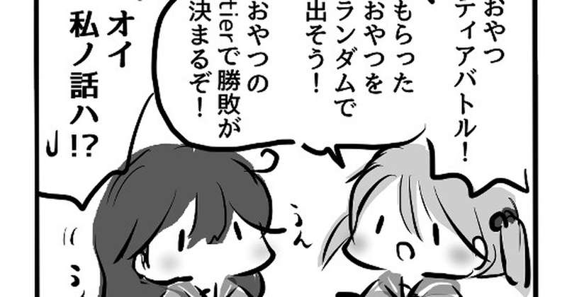 【4コマ】それはそれとして　さざなみさんとうしおちゃんまんが。