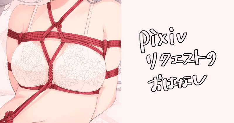 Pixivリクエスト/skebのおはなし #009