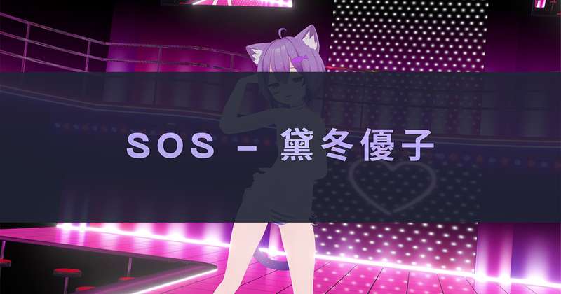 [MMD] SOS - 黛冬優子