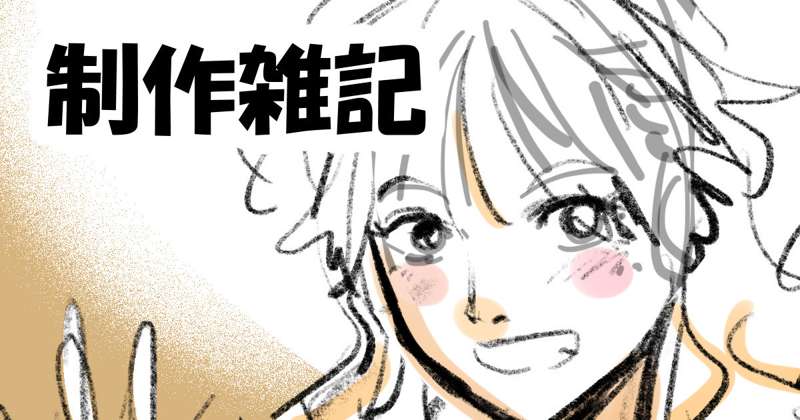 制作雑記13/明けましておめでとうございます！