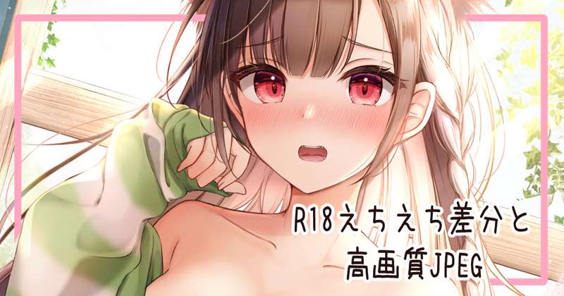 【計4枚】えちえち差分と高画質JPEG