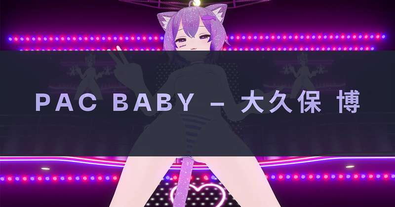 [MMD] Pac Baby - 大久保 博