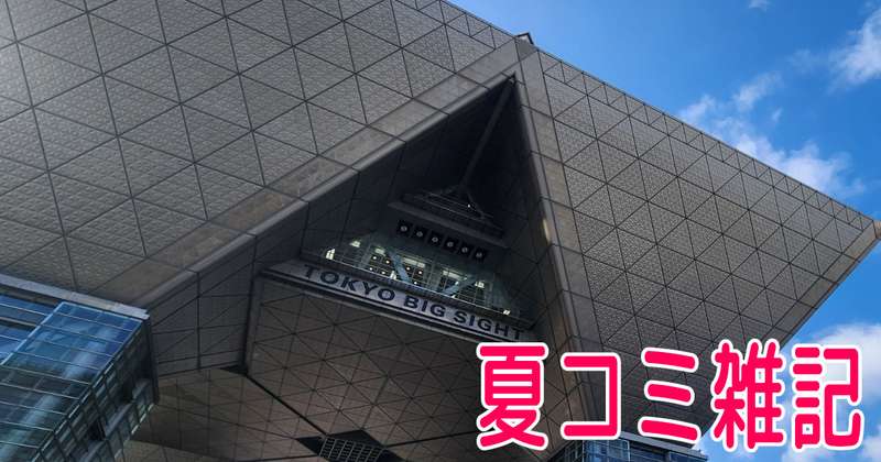【雑記】夏コミお疲れ様でした（一部R18注意）