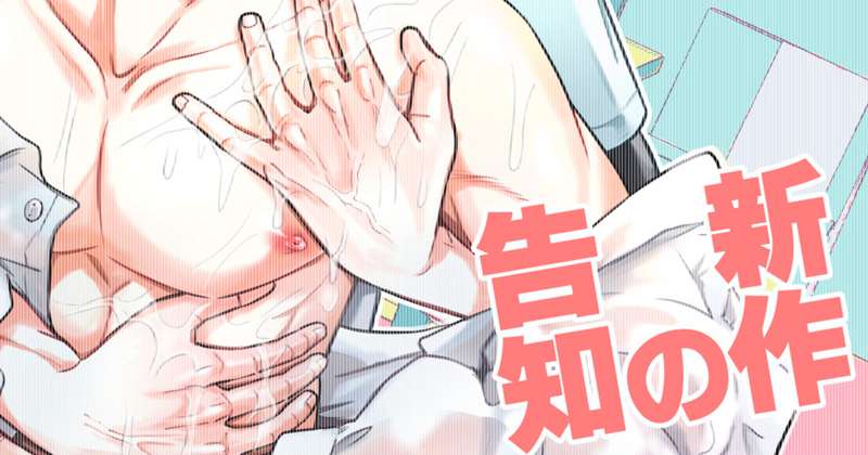 新作漫画の告知