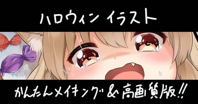 ハロウィンイラスト簡単メイキング＆高画質版！