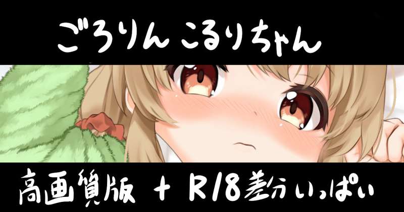 ごろりんこるりちゃん高画質＋R18差分いっぱい