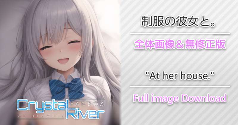 制服の彼女と。 全体画像 / "At her house." Full image Download