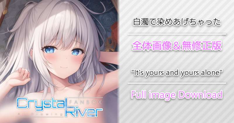 白濁で染めあげちゃった 全体画像 / "It's yours and yours alone" Full image Download