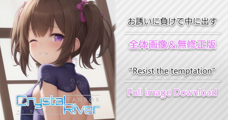 お誘いに負けて中に出す 全体画像 / "Resist the temptation" Full image Download