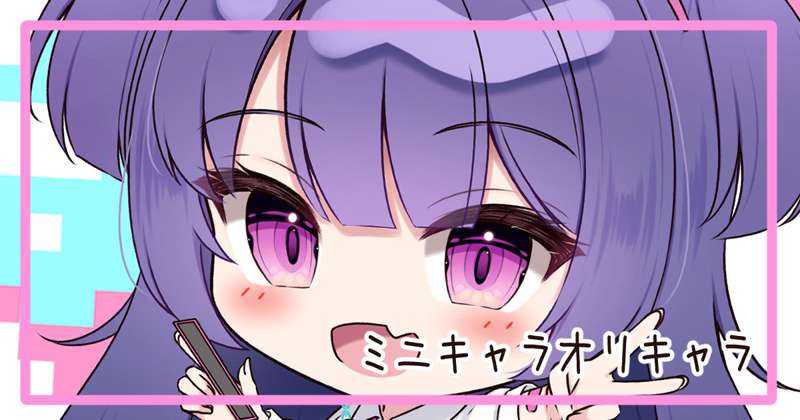 【イラスト】ミニキャラ描いた