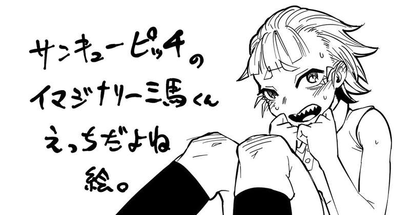サンキューピッチのイマジナリー三馬くんはえっちだよねって話