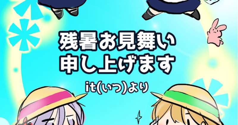 残暑お見舞い申し上げます！ぷらす1コマ漫画