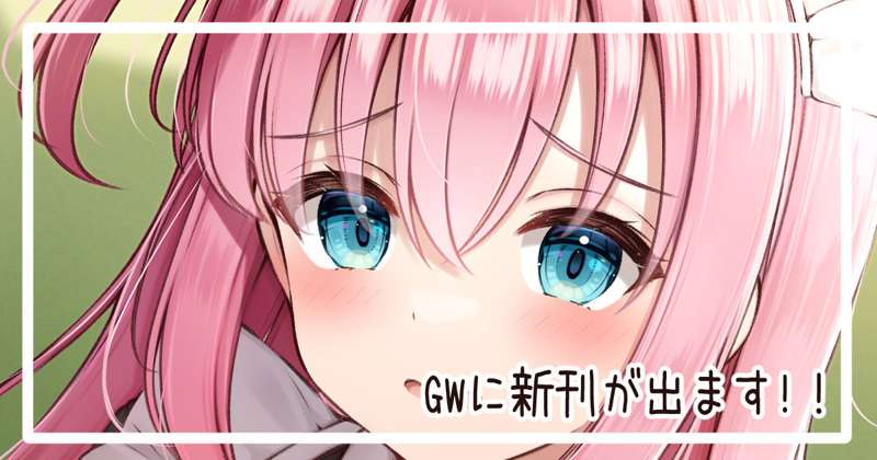 新刊とグッズのお知らせ