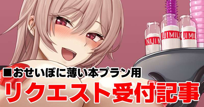 リクエスト受付記事【おせいぼに薄い本プラン用】