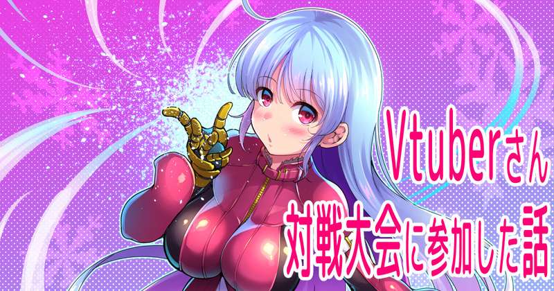 【雑記】Vtuberさん対戦大会に参加させて頂いた話
