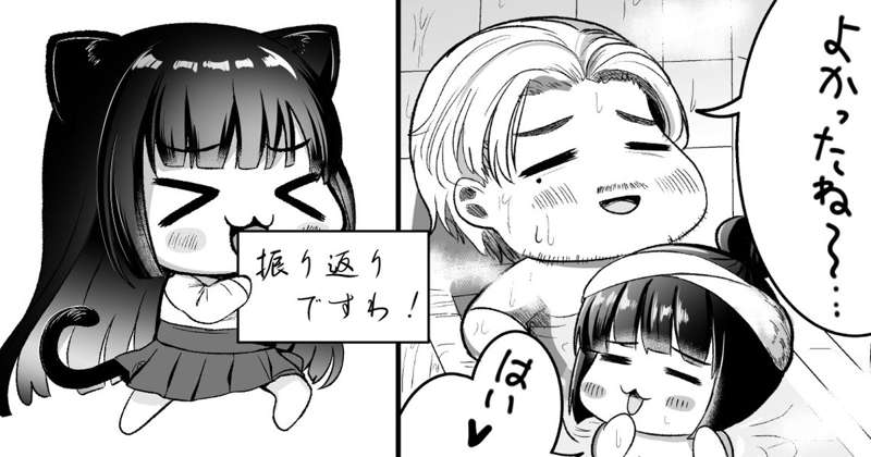【黒猫と先生】振り返り①～良かったと思うところ～